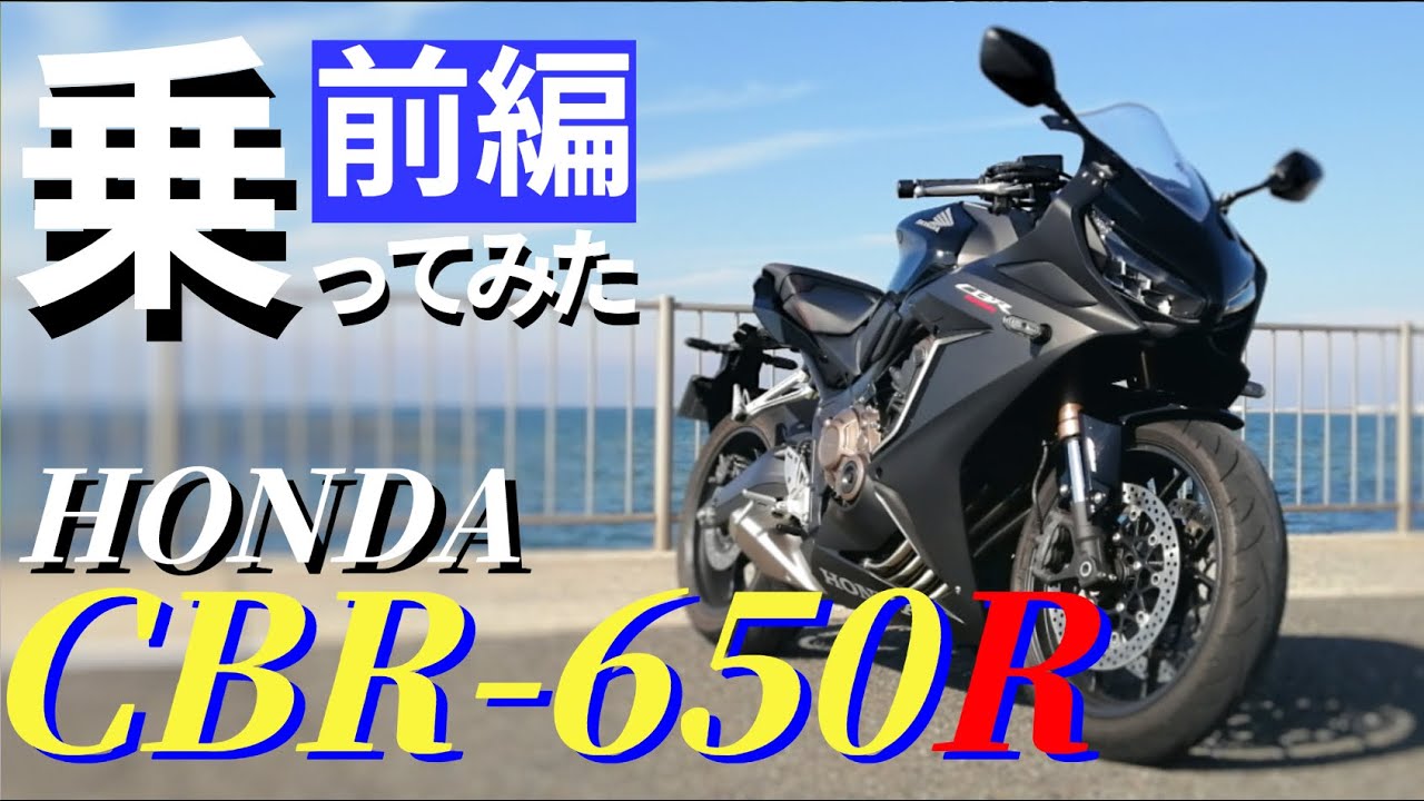 【前編】ホンダCBR650Rに乗ってみたら、外見と乗り味が予想と全然違うバイクだったので、みんなに話したい。４気筒のバイクお探しの方どうぞご覧ください。