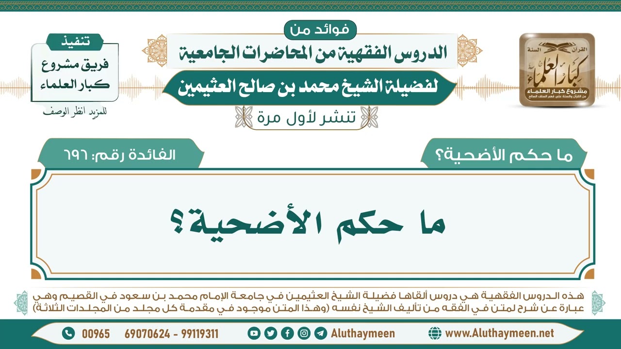 696- ما حكم الأضحية؟ II فوائد من الدروس الفقهية من المحاضرات الجامعية لابن عثيمين