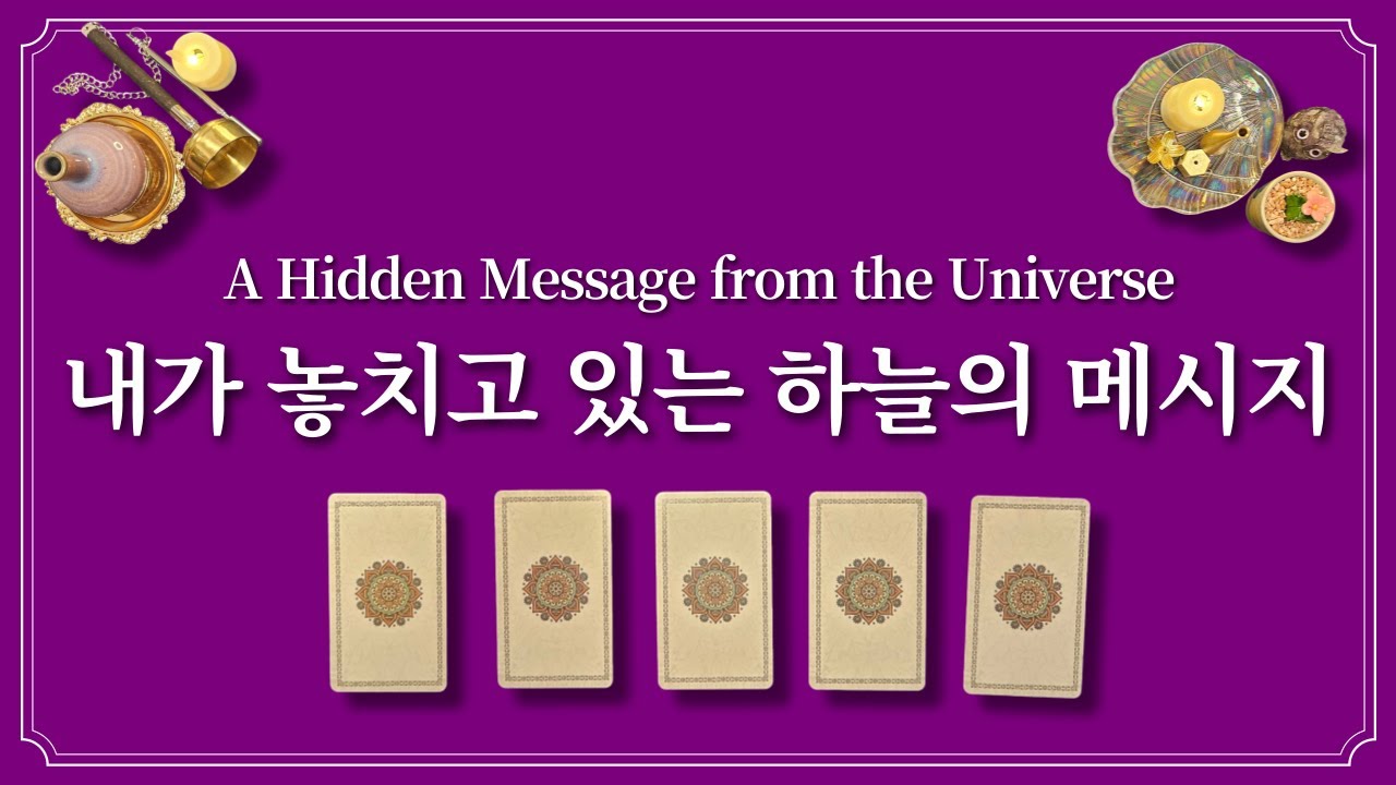 하늘이 나에게 주고 있는 메시지🔮1장의 카드를 선택 후 바로 들어보세요.