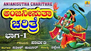 ಅಂಜನಿಸುತಾ ಚರಿತ್ರೆ  Anjanisutha Charithre - Part - 01 | Parvathi | Jhankar Music