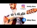 اشكو ليك يا ربي جيتار Ashko Leek Ya Rabi Guitar اشكو ليك يا ربي جيتار Ashko Leek Ya Rabi Guitar