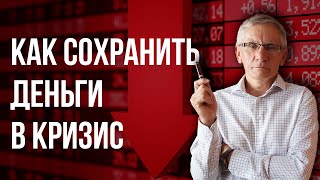 Как сохранить деньги в кризис. Валентин Ковалев