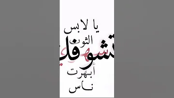 يا لابس الثوب شهري 3Faisal 507 