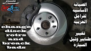 اسهل طريقه لتغيير طنابير وتيل امامى ديسكات وهوبات Replace Front Brake Discs and Pads by easist way