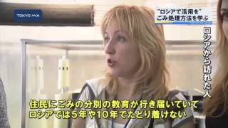 ロシアから来日　練馬区でごみ処理方法を学ぶ