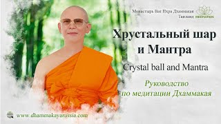 Dhammakaya Meditation RU - Crystal ball and Mantra- Хрустальный шар и Мантра (Медитация+Музыка)