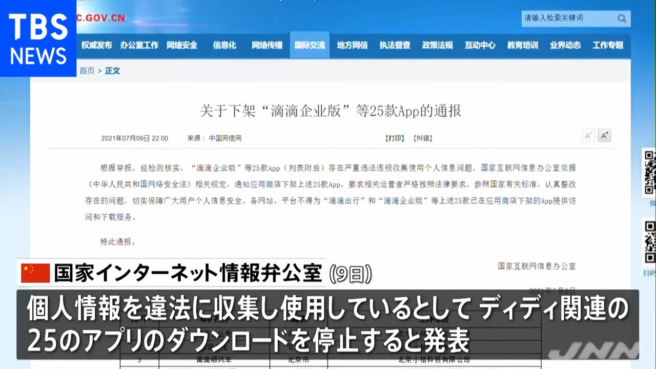 中国政府 ディディ 関連アプリのｄｌ停止を追加発表 Youtube