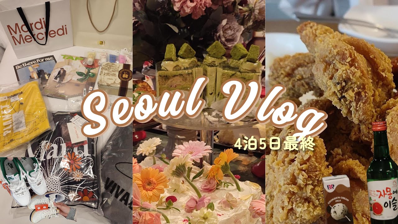 ［Seoul Vlog🇰🇷］韓国で爆買い🛍️　あれ、私だけ?｜親子旅｜初めての韓国チキン｜カフェ｜｜食べまくりの韓国旅行🍚｜　ハンナム　ホンデ　トンデムン