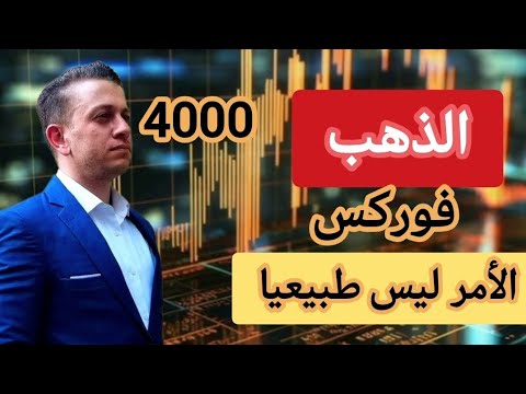بث مباشر الآن سعر الذهب لحظة بلحظة وتحليل قوي لسوق الفوركس والمؤشرات العالمية الذهب