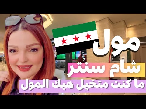 تعوا لنشوف أحلى مول بسوريا مول شام سنتر و نشوف الأسعار فيه