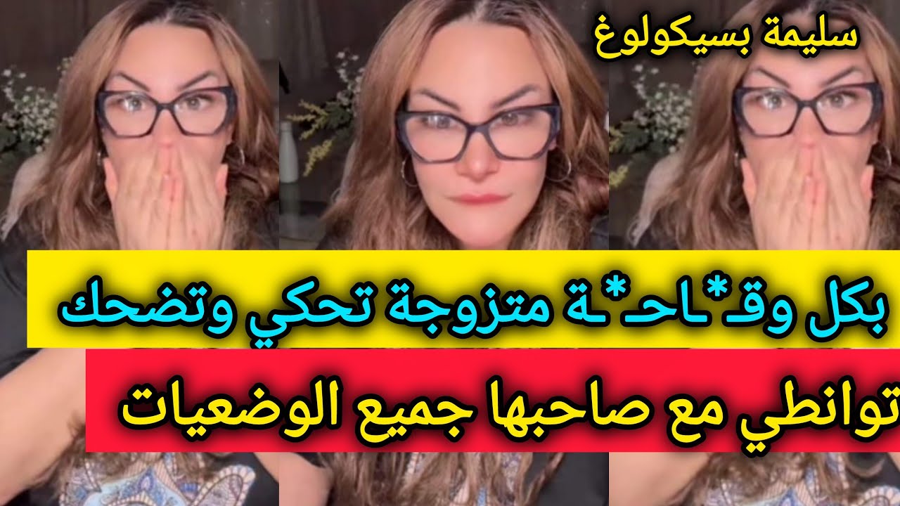 فين وصلنا ياحصرا 💔 توانطي جميع الوضعيات مع صاحبها وتضحك 😳 ـ سليمة بسيكولوغ - salima psycholog
