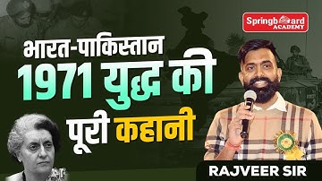 India vs Pakistan War 1971-The Forgotten Conflict | भारत - पाक युद्ध,1971 | Springboard Rajveer sir
