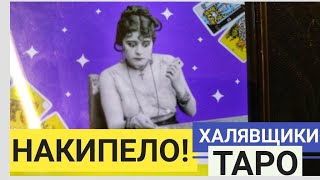 Накипело:3  Коварных типа клиентов в таро 1 часть .