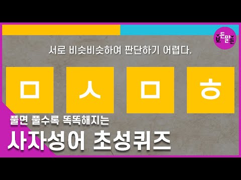 [보든말든 퀴즈] '서로 비슷하여 판단하기 어렵다'라는 뜻의 사자성어는? 초성 퀴즈