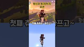 두 원신의 모션 차이 | Genshin Impact / Yes Steve Model |