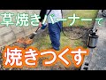 草焼きバーナーと手作業で草取り