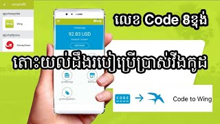 How To Wing Code វងកដវលយ