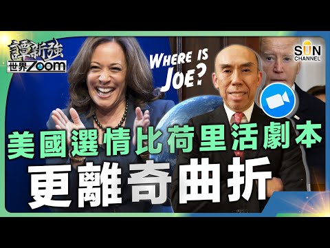 美國選情比荷里活劇本更離奇曲折︱民主黨設局讓拜登出醜︱特朗普被認為再返白宮將威脅美國︱一事證明美國分化問題極嚴重︱這次總統大選關乎國家存亡︱譚新強世界ZOOM︱Sun Channel︱20240727 Episode cover