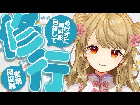 【玉の間段位戦】🀄️アプデ後はじめてのじゃんたま！【雀魂/麻雀】
