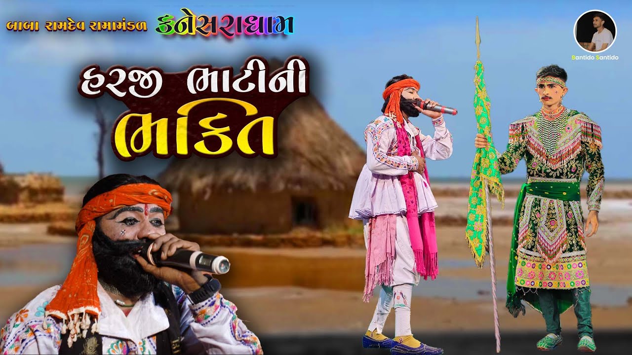 18 HARJI BHATHI NI BHAKTI  | BABA RAMDEV RAMAMANDAL - KANESRADHAM 2022  | BHARATNAGAR LIVE