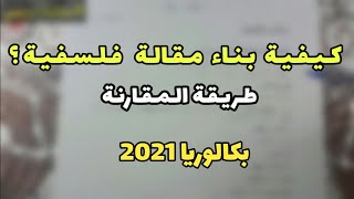 كيفيةبناء مقالة فلسفية بطريقة المقارنة (بكالوريا 2021)