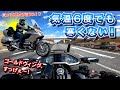 【東京から大洗までビューン!】ゴールドウィングなら寒い高速道路も余裕じゃね?ツーリング|手も足も体もあったか!ホンダ GOLDWING TOURの豪華すぎる装備が生み出す快適高速道路クルージングの世界