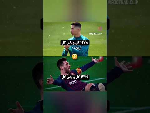 آمار گل و پاسه گل های مسی و رونالدو  نیمار  مسی بارسلونا فوتبال فیفا رونالدو