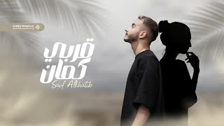 Saif Alkhatib - Arbi Kaman | قربي كمان - (Official Video Lyrics)