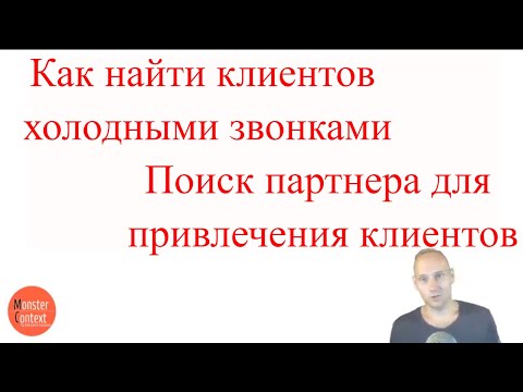 Как найти клиентов директологу холодными звонками | Поиск партнера и партнерские отчисления с продаж