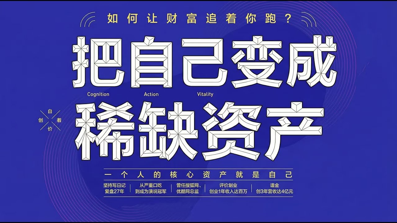 别再辛苦追钱了!如何让财富追着你跑?| 深度解读《把自己变成稀缺资产》 - YouTube
