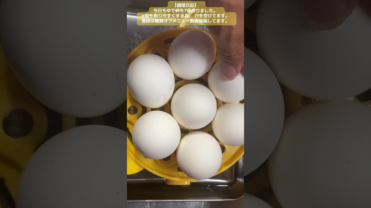 【調理日記】 今日もゆで卵を7個作りました。 ※殻を割りやすくする為、 穴を空けてます。普段は糖質オフメニュー動画投稿してます。