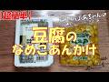 【超簡単】豆腐のなめこあんかけ『レンジでチンして あんかけにするだけ 簡単で美味しいが一番！！』