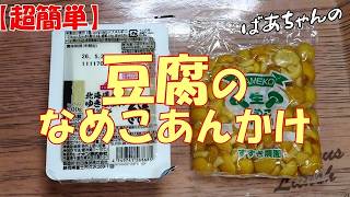 【超簡単】豆腐のなめこあんかけ『レンジでチンして あんかけにするだけ 簡単で美味しいが一番！！』