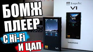 Лучший Hi Fi Плеер до 100$ 💩TempoTec V1