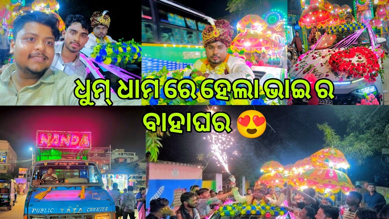 ଧୁମ୍ ଧାମରେ ହେଲା ଭାଇର ବାହାଘର 😍 । Odia Marriage Function । Vlog RG Vlog 03 