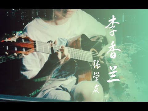 李香兰 (指弹) - 张学友