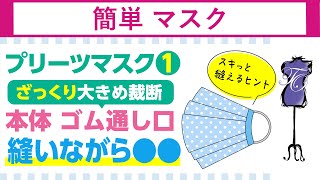 【必見！】マスク 作り方,マスクの作り方｜無敵なステッチ　究極のハウツー