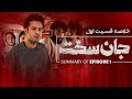 Jan Sakht E1 خلاصه سریال جان سخت قسمت اول 