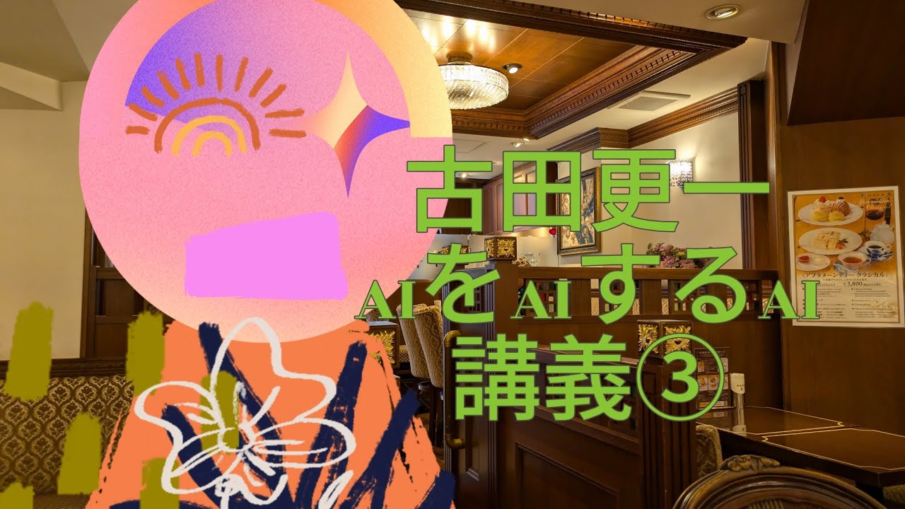 古田更一によるAIをAIするAI講義③【古田更一】【落合陽一】【ABC予想】【京大数理解析研究所】【フリーメイソン】【アメリカ】【テスト ...