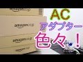 ACアダプター色々頼んでみた！