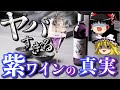【ワイン初心者】ワイン通も説明できない！？「紫ワイン」がヤバすぎる！（ゆっくり解説）