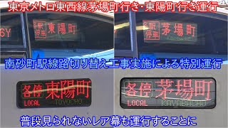 【東京メトロ東西線南砂町駅の線路切り替え工事に伴い一部区間運休】中野・三鷹始発の電車は東陽町までの運行 ~茅場町行きと東陽町行きが充当~