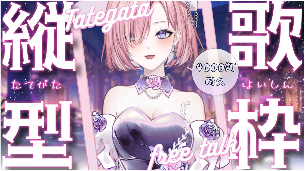 【歌枠𝖪𝖺𝗋𝖺𝗈𝗄𝖾 𝖲𝗍𝗋𝖾𝖺𝗆🎶】突發4000訂耐久？還差7個人就達標了！快讓愛日梨邊聊邊唱的達標下播吧！「橘 爱日梨Tachibana Aihiri」#vtuber #初見歓迎 #降落歡迎 | MYViki