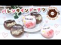 バレンタイン限定どうぶつドーナツの作り方 / Japanese Abusolutely Cute "Animal Donuts"