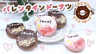 バレンタイン限定どうぶつドーナツの作り方 / Japanese Abusolutely Cute "Animal Donuts"