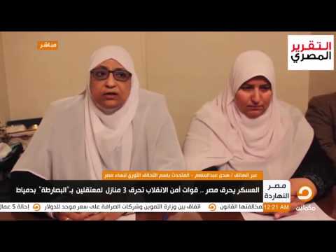 هدي عبد المنعم المتحدث بإسم التحالف الثوري لنساء مصر تعليقا علي حرق 3 منازل بدمياط