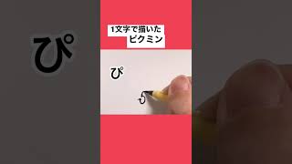 1文字で描いたピクミン ピクミン ピクミン4  shorts