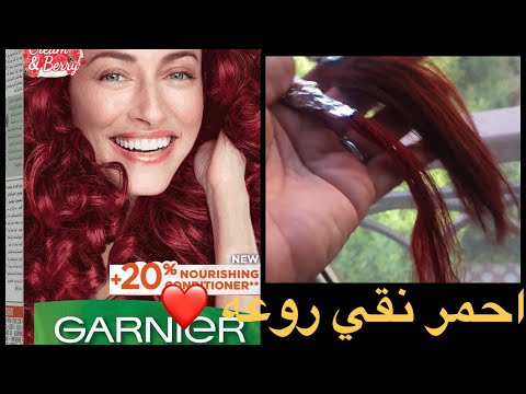 صبغه غارنيه احمر نقي روعه