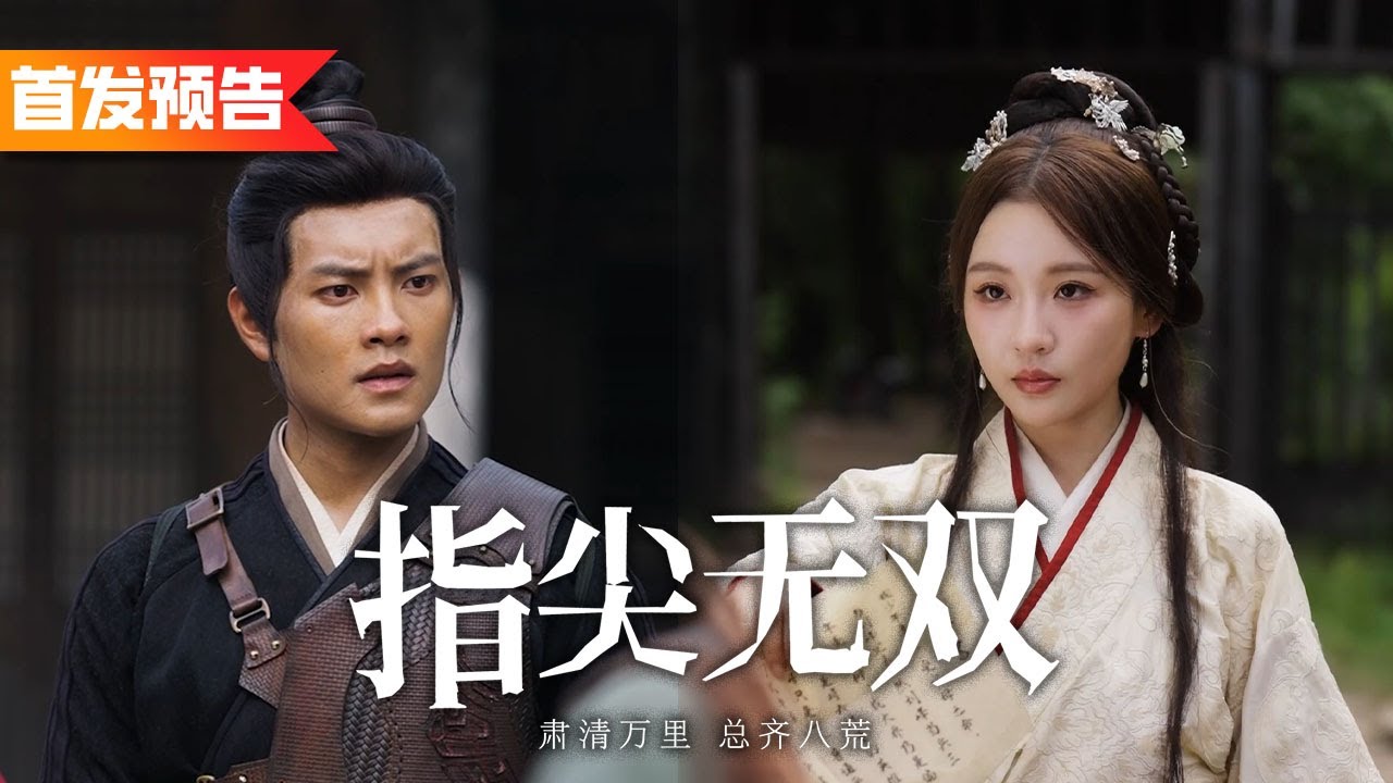 小保安意外穿越進遊戲，手握係統屢戰屢勝，回鄉後未婚妻卻要退婚！|《三國/指尖無雙》預告
