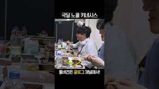 극딜 노쿨 키네시스
